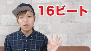 16ビート講座！自由度がさらに広がる！#6