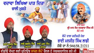 ਵਦਾਵਾ ਲਿੱਖਿਆ ਪਾੜ ਦਿੱਤਾ ੪੦ ਮੁਕਤੇ (ਕਵੀਸ਼ਰੀ)ਜੱਥਾ ਭਾਈ ਮਨਜੀਤ ਸਿੰਘ ਲਾਡੀ