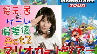 【マリオカートツアー】＃４。パリツアー参上。福元茜のゲーム偏差値。福元のゲーム力は？