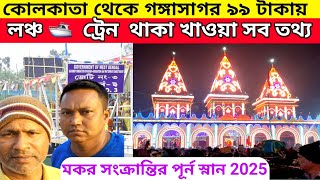 Gangasagar mela 2025 ৷ গঙ্গাসাগর কপিলমুনি মন্দির ৷৷ Kolkata To Gangasagar By Train।৷ Gangasagar Tour