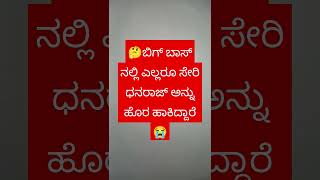 ಬಿಗ್ ಬಾಸ್ ಅಲ್ಲಿ ಧನರಾಜ್ ಅನ್ನು ಎಲ್ಲರೂ ಸೇರಿ ಹೊರ ಹಾಕಿದ್ದಾರೆ 😭😭 #biggboss #kannada #sad