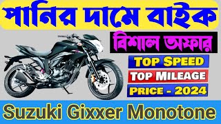 পানির দামে বাইক । দাম কমলো কিস্তিসহ কিনুন । Suzuki Gixxer Monotone 155 price in Bangladesh 2024