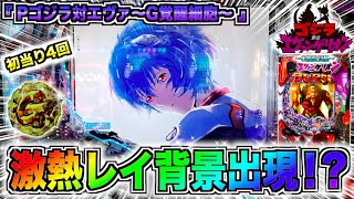 【Pゴジラ対エヴァンゲリオン〜G細胞覚醒〜】激アツ！レイ背景出現の結果は如何に！？【とらじのうまスロ】