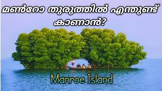 Munroe island | Munroe island tourist places | Places to visit in Kollam | Munroe  travel guide