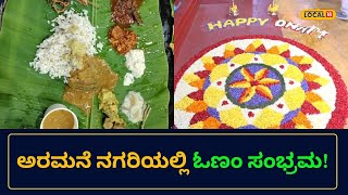 Onam Celebration 2023 | ಮೈಸೂರಿನಲ್ಲಿ ಓಣಂ ಆಚರಣೆ | Mysore | #local18