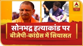 सोनभद्र में हुए नरसंहार पर जमकर हो रही है सियासत, देखिए ये रिपोर्ट | ABP News Hindi