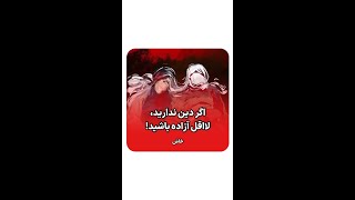 اگر دین ندارید,لااقل آزاده باشید.خاش