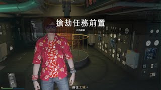 GTA Online 佩里克島前置 Part 3 火焰割槍