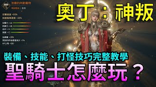 【奧丁：神叛】聖騎士怎麼玩？裝備、技能、打怪技巧完整教學