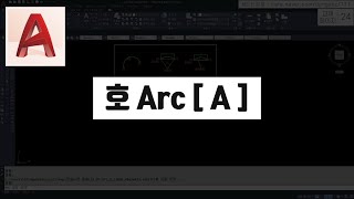 호(Arc)를 그리는 5가지 방법(오토캐드 기초 핵심 강의) [캐드신 클립]