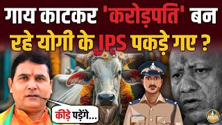 गाय काटकर करोड़पति बन रहे Yogi के IPS पकड़े गए ? BJP MLA बोला- कीड़े पड़ेंगे...