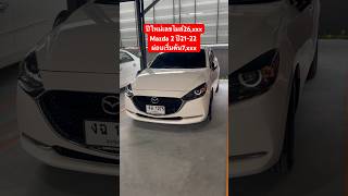 💥 ปีใหม่เลขไมล์26,xxx Mazda 2 ปี21-22 ผ่อนเริ่มต้น7,xxx ราคา429,000 โทร082-7043253 พริ้ง #ฟรีดาวน์