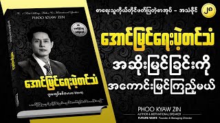 အဆိုးမြင်ခြင်းကိုအကောင်းမြင်ကြည့်မယ် | အောင်မြင်ရေးပဲ့တင်သံ စာအုပ် (အသံဖိုင် - ၂၈)