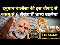 हनुमान चालीसा की इस चौपाई से 6 सेकंड में होगा भाग्योदय | Neem karoli baba | srq minds |