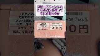 ジャンクのゲーム機を500円で買ってきたのだが、これ動くのか？ #ゲーム機 #レトロゲーム #ジャンク品