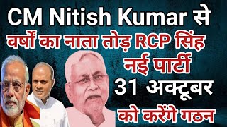 CM Nitish Kumar से वर्षों का नाता तोड़ बिहार में RCP सिंह नई पार्टी 31 अक्टूबर को करेंगे गठन