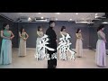 申旭阔编舞 中国风爵士 《采薇》 Jazz Kevin Shin Choreography Jazz Fusion Chinese Style Jazz