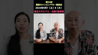 第54回関東キャンピングカー商談会のお知らせPart2 #shorts