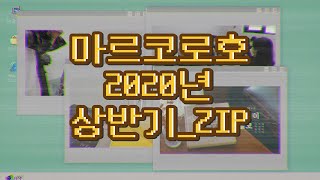 2020년_상반기_모음.zip l 마르코로호