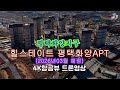 평택화양지구 힐스테이트 평택화양APT 4K항공뷰드론영상