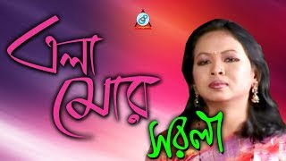 Sorola Rani Roy - Ala Mor | এলা মোর | Bangla Baul Gaan | Sangeeta