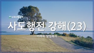 2024.11.17 누리사랑교회 주일 저녁 예배