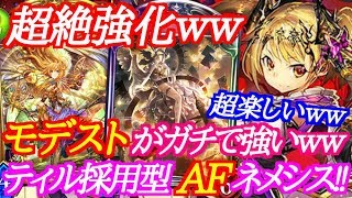 【シャドバ】ティル採用型の新型モデストAFネメシスが超楽しいｗｗｗ【シャドウバース/shadowverse】