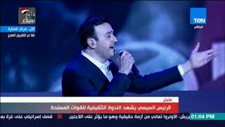 تغطية TeN - "سلام يادفعة".. أغنية جديدة للجيش المصري غناء الفنان صابر الرباعي