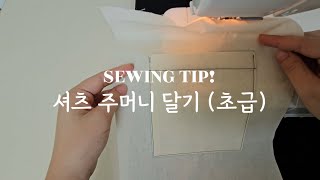 SEWING TIP! 셔츠 주머니 달기 (초급)