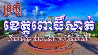 ប្រវត្តិ​ខេត្ត​ពោធិ៍សាត់​របស់​កម្ពុជា