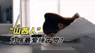 山西人为啥爱睡午觉？过了饭点饭店关门，打工人午睡到三点才上班