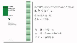 混声合唱とピアノのための「こころの色」より「たゆまずに」