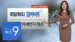 [날씨] 주말까지 중부 -5도 이하 '추위'…건조특보 확대