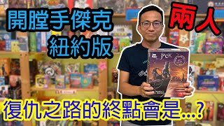 情侶吵架第二彈☆開膛手傑克紐約版 Mr. Jack in New York-桌遊教學試玩#211