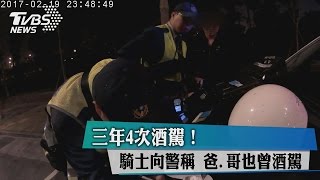 三年4次酒駕！騎士向警稱 爸.哥也曾酒駕