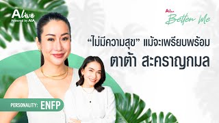 ไม่มีความสุข แม้จะเพียบพร้อม | Better Me EP.3