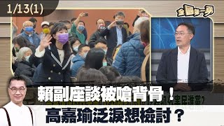 賴副座談被嗆背骨！ 高嘉瑜泛淚想檢討？【全國第一勇 精華】2023.01.13(1)