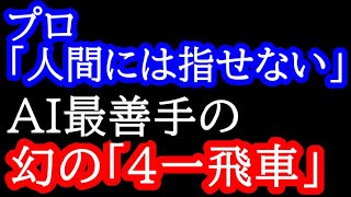 【幻の1手】藤井聡太王将「常識的には打ちません」羽生九段「ひょえー！！！！？！？！？」羽生九段絶叫幻のAI最善手「４一飛車」藤井聡太王将vs羽生善治九段