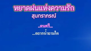 ♬หยาดฝนแห่งความรัก  สุนทราภรณ์ #คาราโอเกะ #karaoke