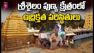 శ్రీశైలం పుణ్య క్షేత్రంలో ఉద్రిక్తత పరిస్థితులు | Srisailam Temple | Prime9 News