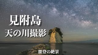 見附島と天の川　能登の絶景