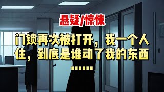 【悬疑小说】门锁已打开，手机传来的语音提示，每次回家东西都被动过，一个人住，到底是谁动了我的东西……#悬疑小说 #惊悚小说 #一口气看完