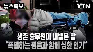 [🔴특보] 생존 승무원 증언 나왔다...\