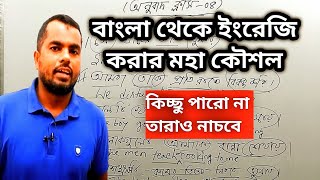 বাংলা অনুবাদ করে ইংরেজি শিখুন | Learn English and Practice Spoken English |