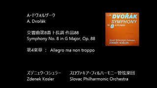 ドヴォルザーク 交響曲第8番  第４楽章   Dvořák : Symphony No. 8 in G Major, Op. 88  Ⅳ: Allegro ma non troppo