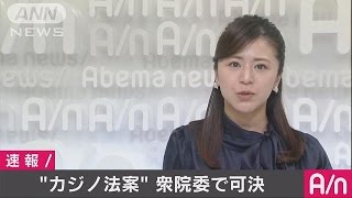 カジノ合法化に道・・・IR整備推進法案が委員会で可決(16/12/02)