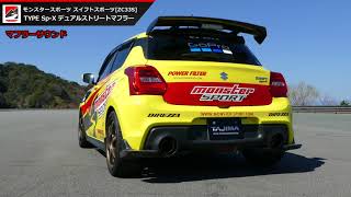 新型スイフトスポーツ ZC33S マフラー「Sp-Xデュアルストリートマフラー」モンスタースポーツ[MONSTER SPORT Muffler for SWIFT SPORT]