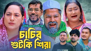 চাচির শুটকি শিরা | সিলেটি নাটক | i | সিলেটি কমেডি নাটক | Sylheti Natok 2025 | Comedy Natok 2025