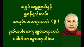 အရှုခံ အရှုဉာဏ်နှင့် ရှုရန်နည်းလမ်း အလုပ်ပေးတရားတော်  ၉  ဒုပါမောက္ခချုပ်ဆရာတာ် Dr  စန္ဒာဝရာဘိဝံသ