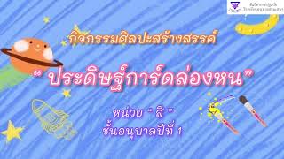 กิจกรรมศิลปะสร้างสรรค์ (ประดิษฐ์การ์ดล่องหน) หน่วยสี ระดับชั้นอนุบาลปีที่ 1